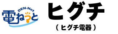 電ねっとヒグチ（ヒグチ電器）