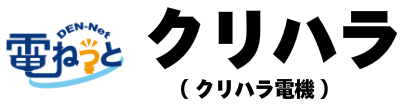 電ねっとクリハラ（クリハラ電機）