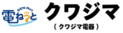 電ねっとクワジマ（クワジマ電器）