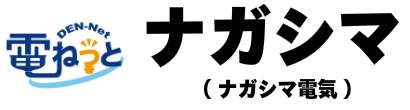 電ねっとナガシマ（ナガシマ電気）