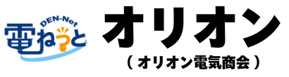 電ねっとオリオン（オリオン電気商会）