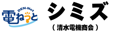 電ねっとシミズ（清水電機商会）