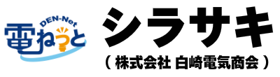 電ねっとシラサキ（株式会社 白崎電気商会）